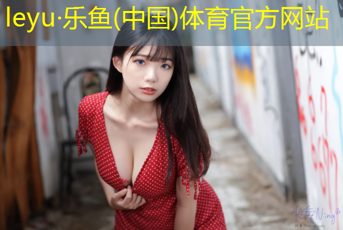 乐鱼体育官方网站,塑胶跑道可不可以浇水
