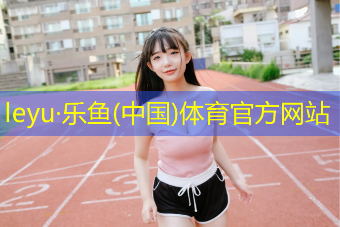 乐鱼体育官方网站,跑步机的设置速度和跑步速度