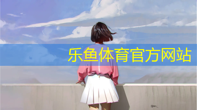 <strong>乐鱼体育官方网站,跑步机跑步锻炼什么</strong>