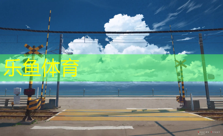 乐鱼体育,跆拳道实战穿护具热身动作