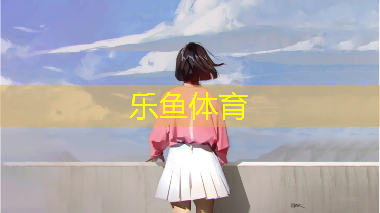 乐鱼体育,塑胶跑道规定多少米_