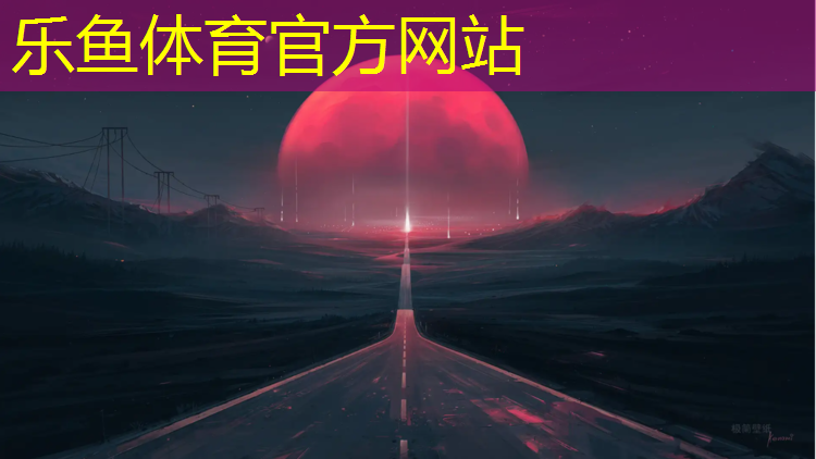 乐鱼体育,塑胶跑道伤腿