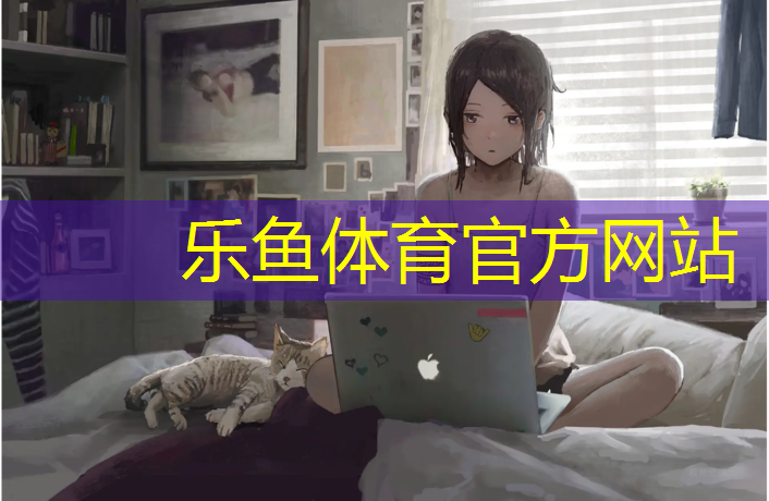 乐鱼体育官方网站,宁海学校塑胶跑道