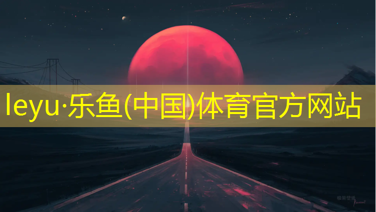 <strong>乐鱼体育,海尔斯塑胶跑道</strong>