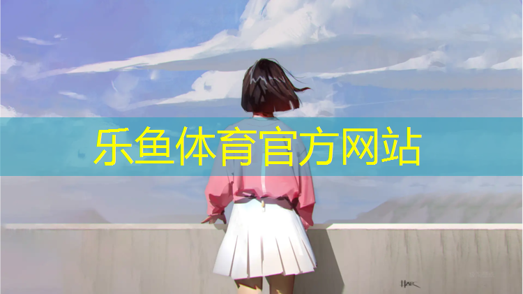 <strong>leyu·乐鱼(中国)体育官方网站,湖州安装塑胶跑道</strong>