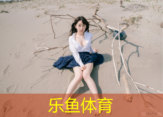 leyu·乐鱼(中国)体育官方网站,塑胶跑道颗粒和条纹