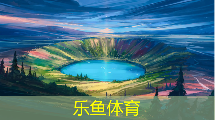 leyu·乐鱼(中国)体育官方网站,自贡中学塑胶跑道