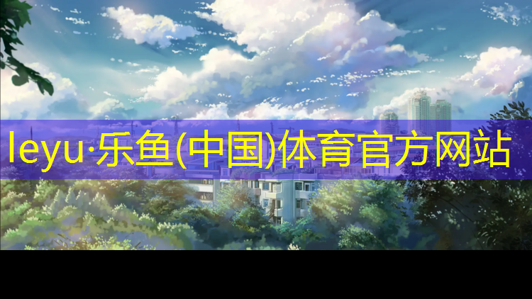 乐鱼体育,新标的塑胶跑道