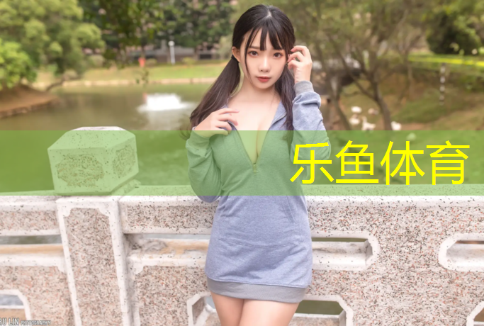 leyu·乐鱼(中国)体育官方网站,体操垫游戏案例大班
