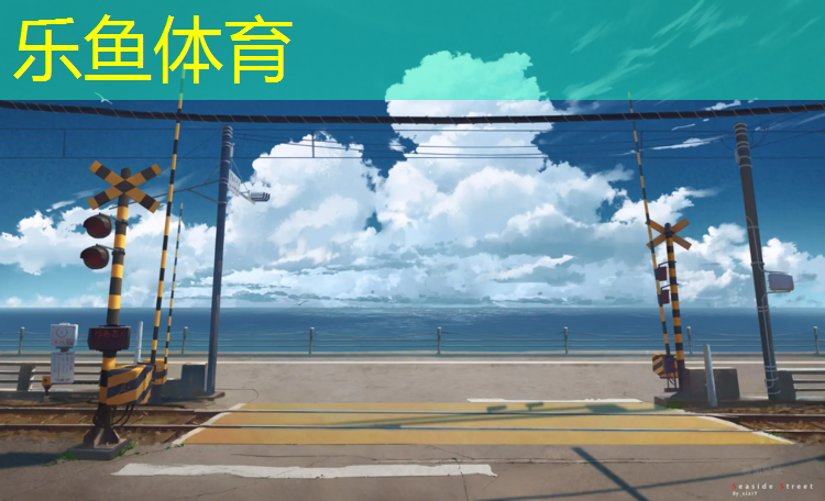 乐鱼体育,小型塑胶跑道合肥