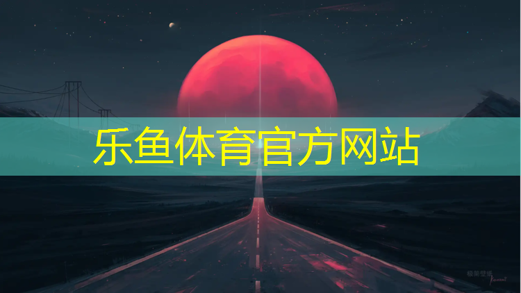 乐鱼体育官方网站,沧州球场塑胶跑道承建