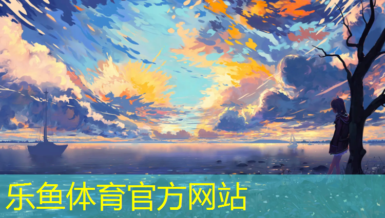 乐鱼体育官方网站,幼儿园屋顶塑胶跑道