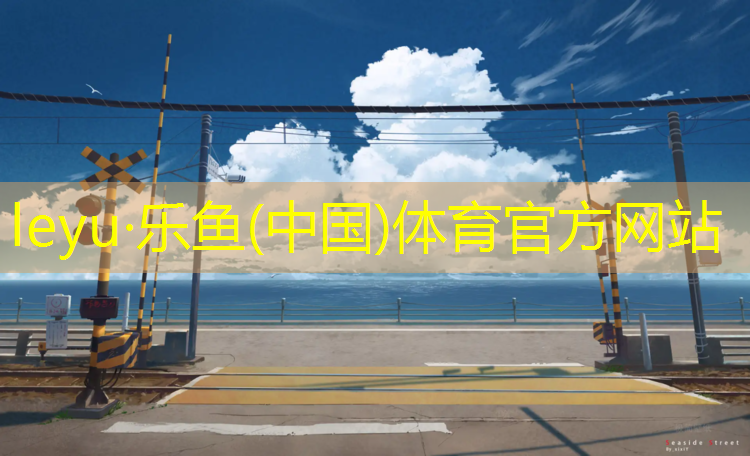 <strong>leyu·乐鱼(中国)体育官方网站,临汾室外塑胶跑道费用</strong>