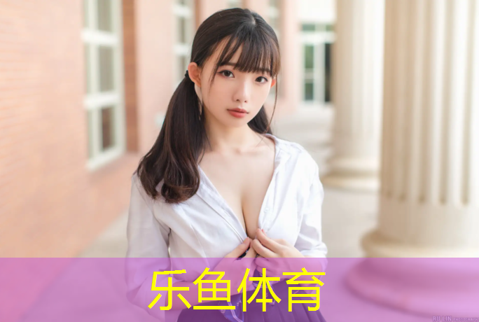 乐鱼体育官方网站,南充工程塑胶跑道价格