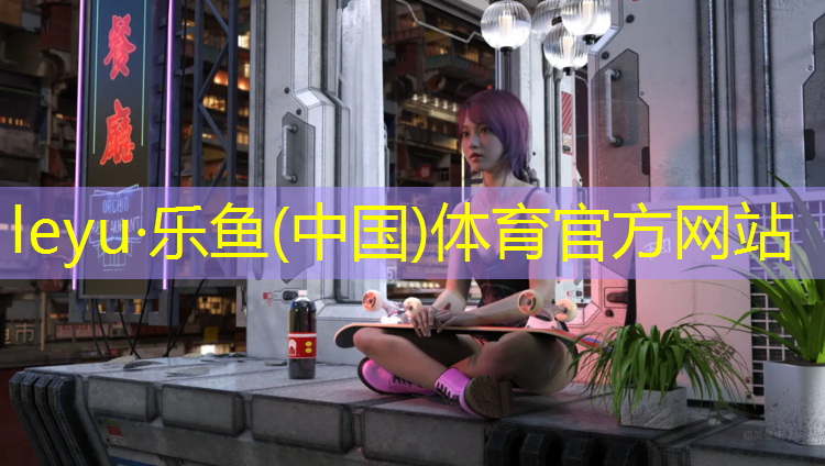 leyu·乐鱼(中国)体育官方网站,全铺装塑胶跑道