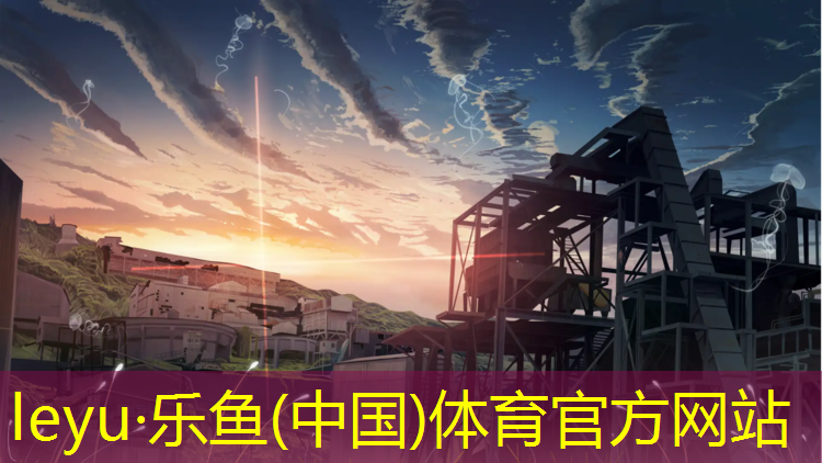 <strong>乐鱼体育,云梦环保型塑胶跑道</strong>
