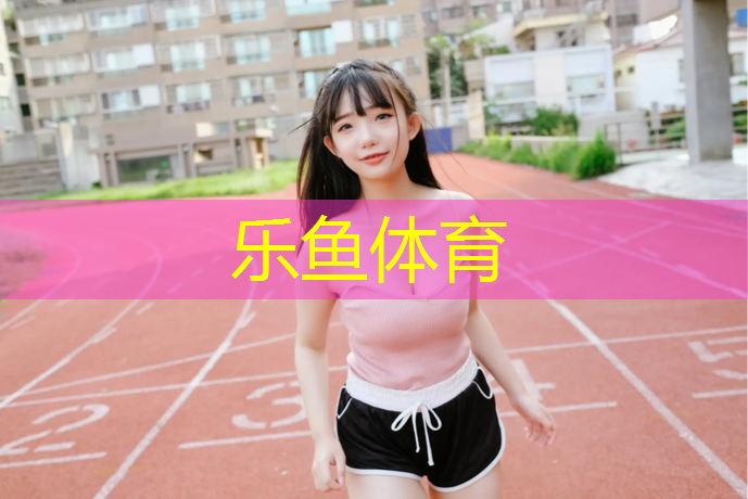 乐鱼体育,塑胶跑道底胶厚度