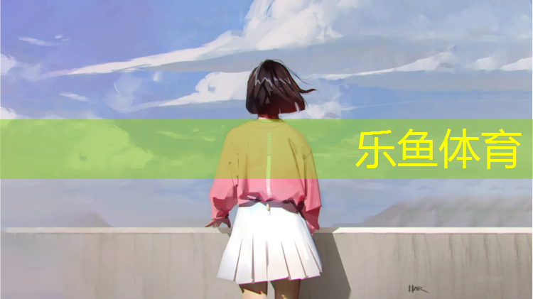 乐鱼体育,卫辉体育场塑胶跑道