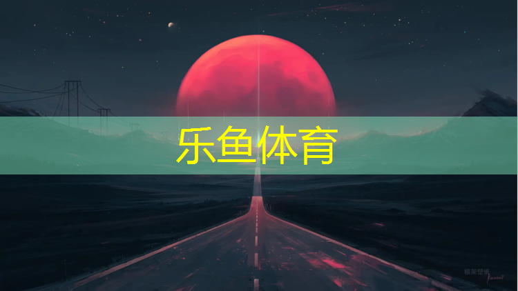 乐鱼体育,深圳校园塑胶跑道售价