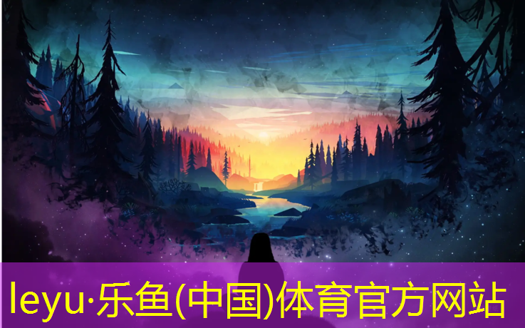 leyu·乐鱼(中国)体育官方网站,铺塑胶跑道很臭