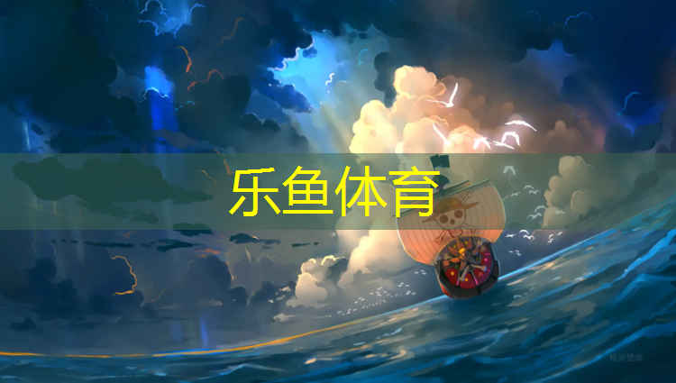 leyu·乐鱼(中国)体育官方网站,漳州塑胶跑道标准施工