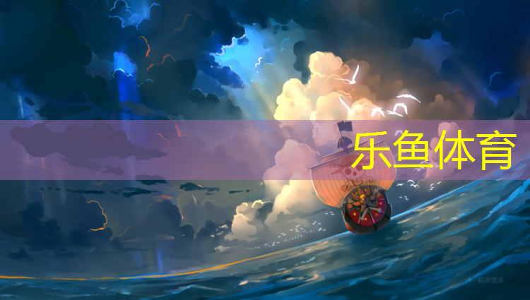 <strong>乐鱼体育,永康做塑胶跑道价格</strong>