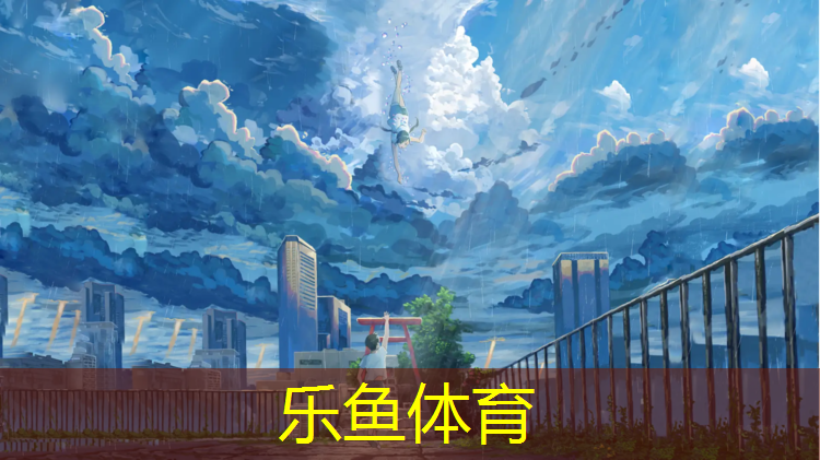leyu·乐鱼(中国)体育官方网站,晋州运动场塑胶跑道