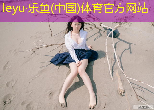 <strong>乐鱼体育,塑胶跑道小区介绍</strong>