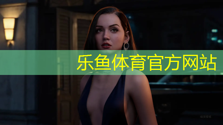 乐鱼体育官方网站,南京特色塑胶跑道售价