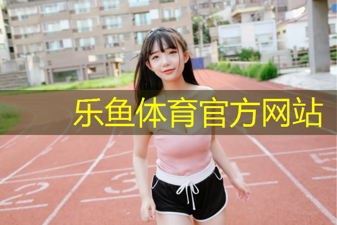乐鱼体育官方网站,道真塑胶跑道制造