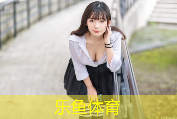 乐鱼体育,小区塑胶跑道泛白怎么处理