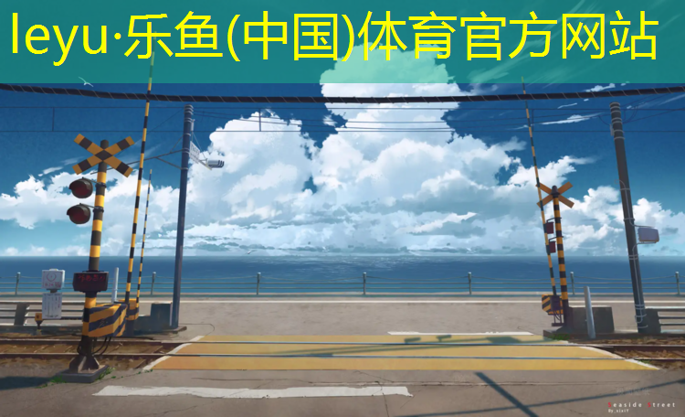 <strong>乐鱼体育官方网站,怎样修复室外塑胶跑道</strong>
