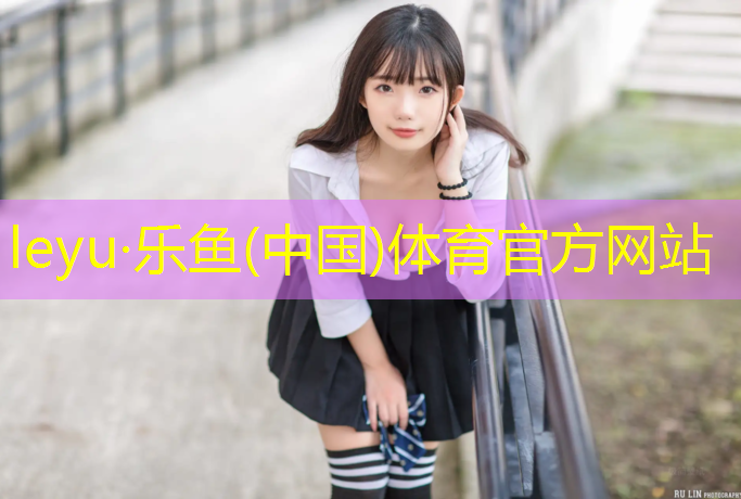乐鱼体育,温州室内塑胶跑道安装价格