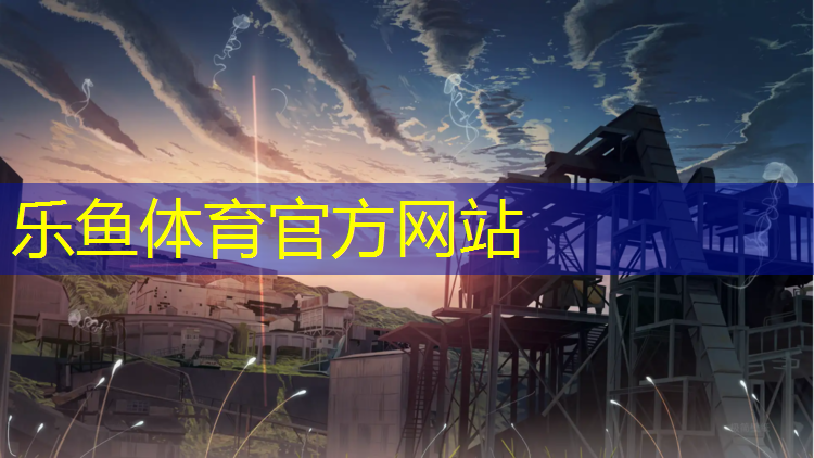 乐鱼体育官方网站,上海篮球器材一起处处吻