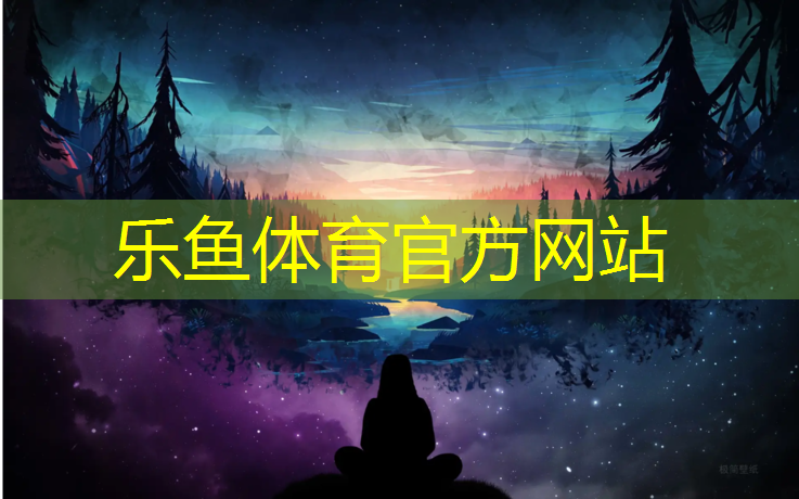 乐鱼体育,无锡塑胶跑道招聘网