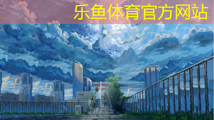 leyu·乐鱼(中国)体育官方网站,贵港球场塑胶跑道地坪