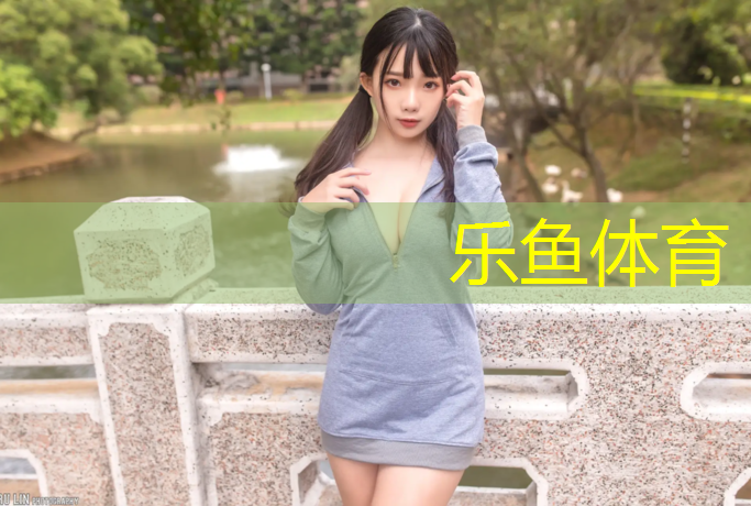 乐鱼体育官方网站,廖河塑胶跑道