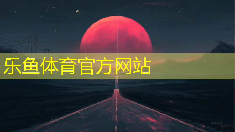 乐鱼体育,塑胶跑道遇水打滑吗_