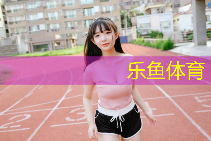 <strong>乐鱼体育官方网站,乐山塑胶跑道面层</strong>