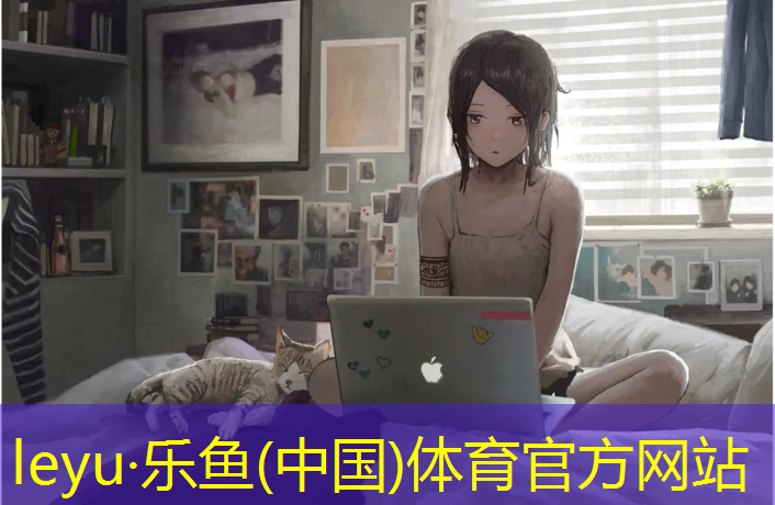leyu·乐鱼(中国)体育官方网站,塑胶跑道预留尺寸标准图