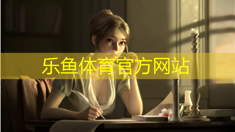 乐鱼体育,三明公园塑胶跑道