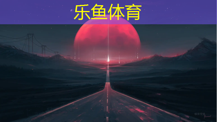 乐鱼体育官方网站,青海结纹塑胶跑道定制