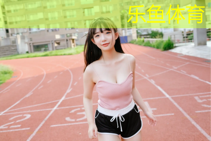 乐鱼体育,正在施工中塑胶跑道