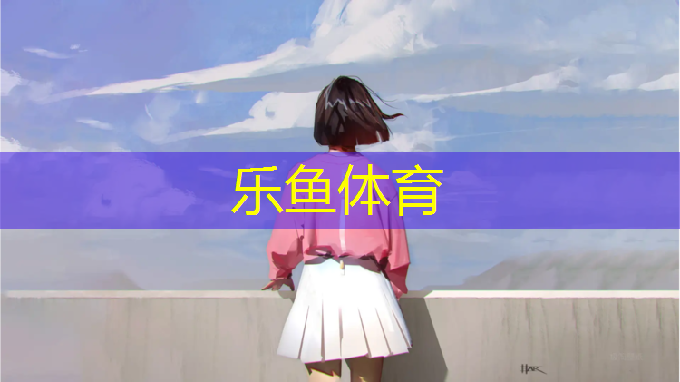 <strong>乐鱼体育,塑胶跑道与焦渣跑道比较</strong>