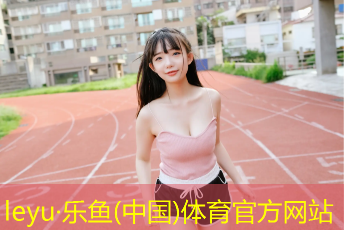 <strong>乐鱼体育,塑胶跑道拆除怎么便</strong>