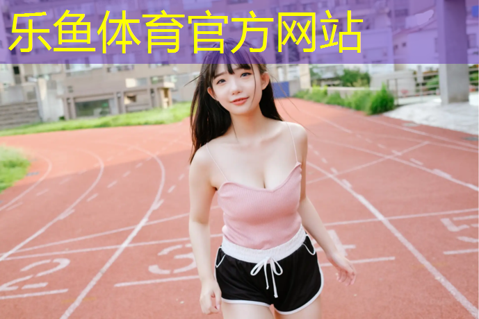 leyu·乐鱼(中国)体育官方网站,宜宾河边塑胶跑道价格多少_