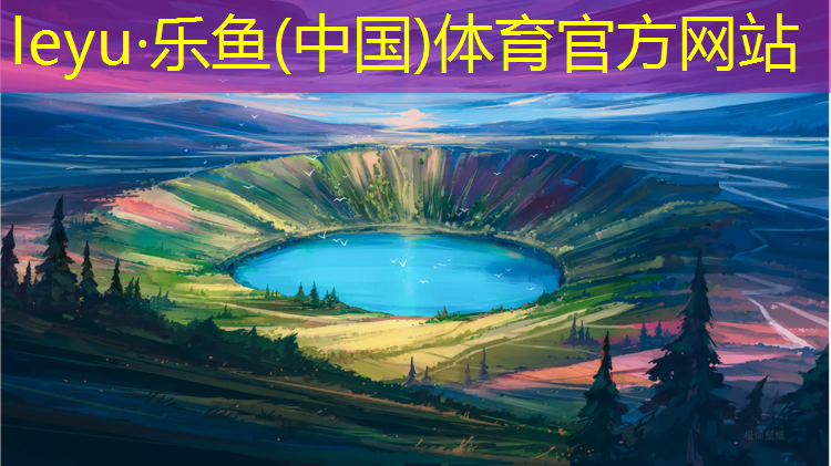 8道塑胶跑道