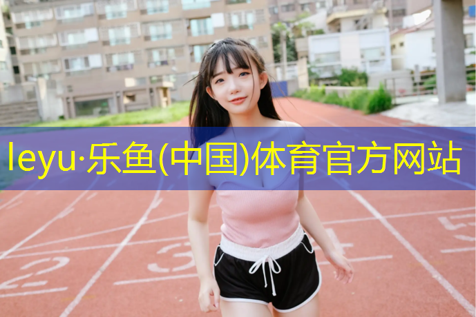 大莲花塑胶跑道