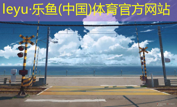乌鲁木齐塑胶跑道设计
