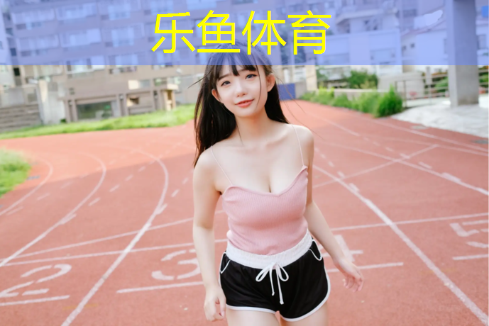 衡晟塑胶跑道